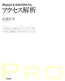 【中古】 PROFESSIONAL　アクセス解析 日本最高のWebアナリストによるアクセス解析の教科書・決定版／衣袋宏美【著】