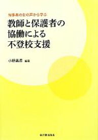 【中古】 当事者の生の声から学ぶ教師と保護者の協働による不登校支援／小野昌彦【編著】
