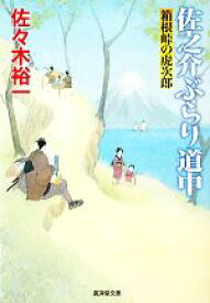 【中古】 佐之介ぶらり道中 箱根峠の虎次郎 廣済堂文庫1424／佐々木裕一【著】