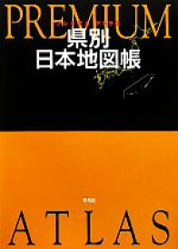 楽天市場 平凡社 プレミアム アトラス 日本地図帳の通販