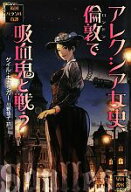 【中古】 アレクシア女史、倫敦で吸血鬼と戦う 英国パラソル奇譚 ハヤカワ文庫FT／［｛ゲイルキャリガー…