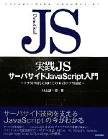 【中古】 実践JSサーバサイドJavaScript入門 クラウド時代に向けてのWebアプリ開発／井上誠一郎【著】