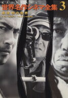 【中古】 KADOKAWA世界名作シネマ全集(第3巻) 「羅生門 」「生きる」-黒澤明の世界／品田雄吉(著者),原正…