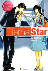 【中古】 Eternal　Star(4) エタニティブックス・赤／綾瀬麻結【著】