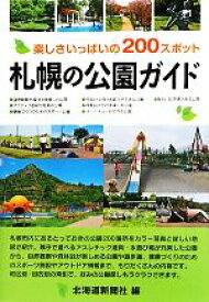 【中古】 札幌の公園ガイド 楽しさいっぱいの200スポット／北海道新聞社【編】