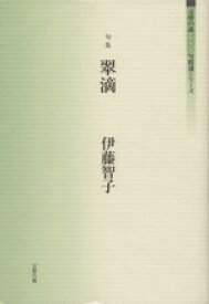 楽天市場 伊藤 智子 その他 文学 人文 地歴 哲学 社会 本 雑誌 コミックの通販