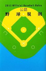 【中古】 公認野球規則(2011) Official　Baseball　Rules／日本プロフェッショナル野球組織，日本野球連盟，日本学生野球協会，全日本大学野球連盟，日本高等学校野球連盟，全日本軟式野球連盟【編】