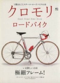【中古】 クロモリロードバイク／エイ出版社