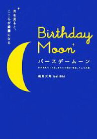 【中古】 Birthday　Moon 月を見ると、こころが綺麗になる　月が教えてくれる、あなたの過去・現在、そして未来／蓮見天翔feat．88d【著】