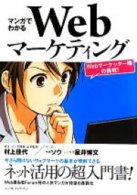 【中古】 マンガでわかるWebマーケティング Webマーケッター瞳の挑戦！／村上佳代，ソウ，星井博文【著】