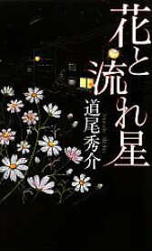 【中古】 花と流れ星 GENTOSHA　NOVELS／道尾秀介【著】