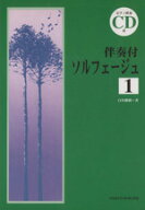 【中古】 伴奏付ソルフェージュ　1／白川雅樹(著者)