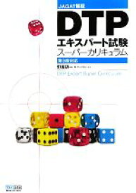 楽天市場 Dtpエキスパート 資格 検定 本 雑誌 コミック の通販