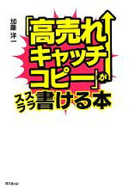 【中古】 「高売れキャッチコピー」がスラスラ書ける本 DO　BOOKS／加藤洋一【著】