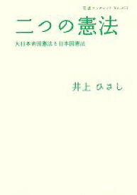 【中古】 二つの憲法 大日本帝国憲法と日本国憲法 岩波ブックレット812／井上ひさし【著】