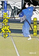 【中古】 天守燃ゆ 暴れ旗本八代目 徳間文庫／井川香四郎【著】