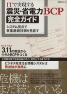 【中古】 ITで実現する震災・省電力BCPガイド／情報・通信・コンピュータ