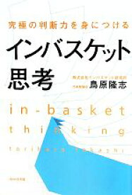 【中古】 インバスケット思考 究極の判断力を身につける／鳥原隆志【著】