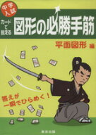 【中古】 中学入試カードで鍛える図形の必勝手筋　平面図形編／東京出版(著者)