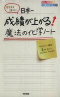 【中古】 カリスマ講師の日本一成績が上がる魔法の化学ノート／亀田和久(著者)