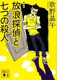 【中古】 放浪探偵と七つの殺人　増補版 講談社文庫／歌野晶午【著】