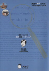 【中古】 灘高キムタツの東大英語リーディング 英語の超人になる！アルク学参シリーズ／木村達哉(監修)