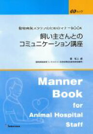 【中古】 飼い主さんとのコミュニケーション講座 動物病院スタッフのためのマナーBOOK／坂上緑(著者)