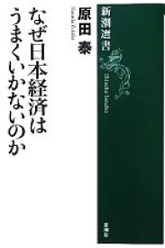 【中古】 なぜ日本経済はうまくいかないのか 新潮選書／原田泰【著】