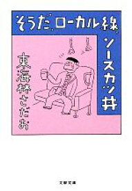 【中古】 そうだ、ローカル線、ソースカツ丼 文春文庫／東海林さだお【著】