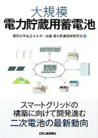【中古】 大規模電力貯蔵用蓄電池／電気化学会エネルギー会議電力貯蔵技術研究会(編者)