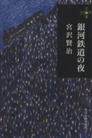 【中古】 銀河鉄道の夜 ハルキ文庫280円文庫／宮沢賢治(著者)
