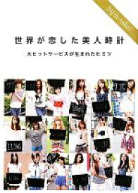 楽天市場 美人時計 本 雑誌 コミック の通販