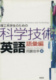 【中古】 理工系学生のための科学技術英語　語彙編／岡裏佳幸(著者)