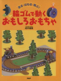 【中古】 輪ゴムで動くおもしろおもちゃ　走る・はねる・飛ぶ！／成井俊美(著者)