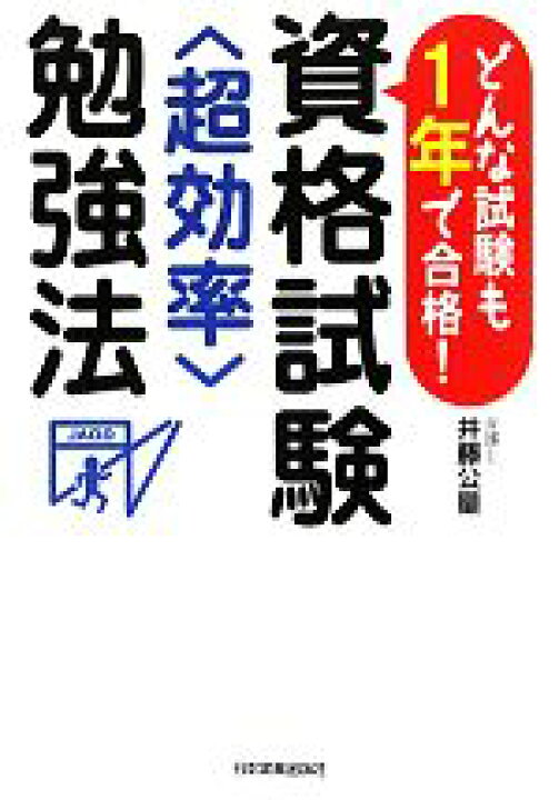 楽天市場 中古 資格試験 超効率 勉強法 どんな試験も１年で合格 井藤公量 著 中古 Afb ブックオフオンライン楽天市場店