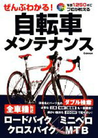 【中古】 ぜんぶわかる！自転車メンテナンス／学研パブリッシング【編】