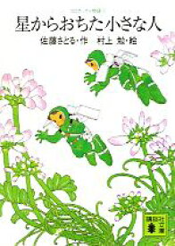 【中古】 コロボックル物語(3) 星からおちた小さな人 講談社文庫／佐藤さとる【作】，村上勉【絵】