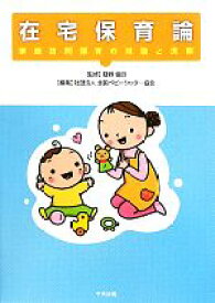 【中古】 在宅保育論 家庭訪問保育の理論と実際／巷野悟郎【監修】，全国ベビーシッター協会【編】