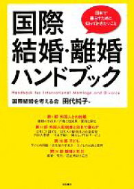 【中古】 国際結婚・離婚ハンドブック 日本で暮らすために知っておきたいこと／田代純子【著】