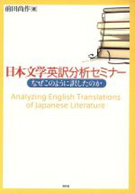 【中古】 日本文学英訳分析セミナー　なぜこのように訳したのか／前田尚作(著者)