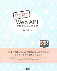 【中古】 アフィリエイターのためのWeb　APIプログラミング入門／脇村隆【著】