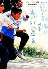 【中古】 運動靴と赤い金魚 角川文庫／青林霞(訳者),マジド・マジディ