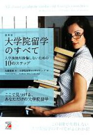 【中古】 最新版　大学院留学のすべて 入学後絶対後悔しないための10のステップ アスカカルチャー／佐藤庸善【著】，大学院留学コンサルティング【編】