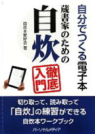 【中古】 自分でつくる電子本 蔵書家のための自炊徹底入門／自炊本愛好会【著】