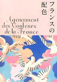 【中古】 フランスの配色／城一夫【著】