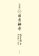 【中古】 完訳　日月神示／岡本天明【著】，中矢伸一【校訂】