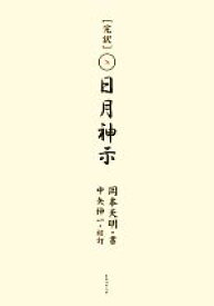 【中古】 完訳　日月神示／岡本天明【著】，中矢伸一【校訂】