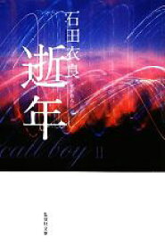 【中古】 逝年 集英社文庫／石田衣良【著】