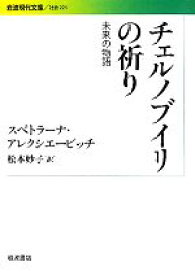 【中古】 チェルノブイリの祈り 未来の物語 岩波現代文庫　社会225／スベトラーナアレクシエービッチ【著】，松本妙子【訳】