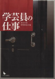 【中古】 学芸員の仕事／神奈川県博物館協会(著者)